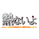 熱ないよ (attack on titan)