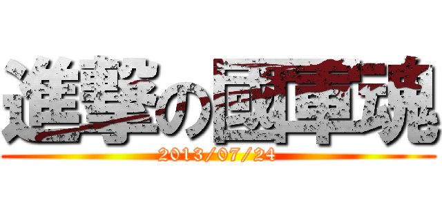 進撃の國軍魂 (2013/07/24)