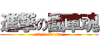 進撃の國軍魂 (2013/07/24)