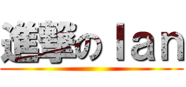 進撃のＩａｎ ()