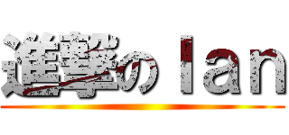 進撃のＩａｎ ()