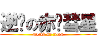 逆袭の赤红彗星 (attack on titan)