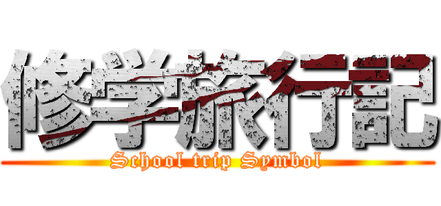 修学旅行記 (School trip Symbol)