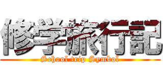 修学旅行記 (School trip Symbol)