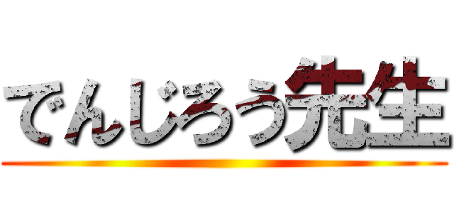でんじろう先生 ()