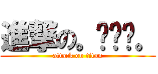 進撃の。◕‿◕。 (attack on titan)