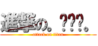 進撃の。◕‿◕。 (attack on titan)