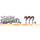 進撃の。◕‿◕。 (attack on titan)