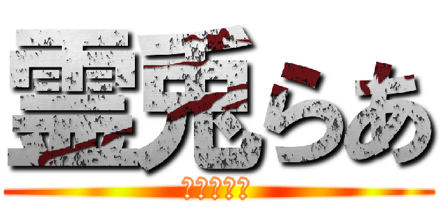 霊兎らあ (れいとらあ)