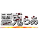 霊兎らあ (れいとらあ)