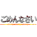 ごめんなさい (sorry  sorry  sorry)