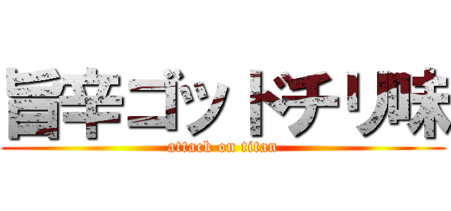 旨辛ゴッドチリ味 (attack on titan)