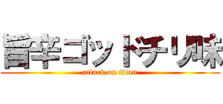 旨辛ゴッドチリ味 (attack on titan)