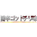 旨辛ゴッドチリ味 (attack on titan)