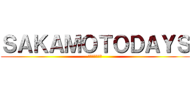 ＳＡＫＡＭＯＴＯＤＡＹＳ (サカモトデイズ)