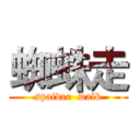 蜘蛛走 (spaider  walk)