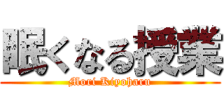 眠くなる授業 (Mori Kiyoharu)