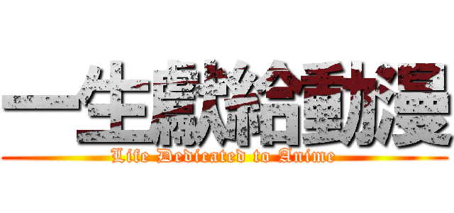 一生獻給動漫 (Life Dedicated to Anime)