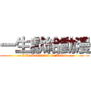 一生獻給動漫 (Life Dedicated to Anime)
