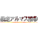 暴走アルマス推参 (attack on titan)