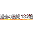进击の机械１３２班 (attack on class132)