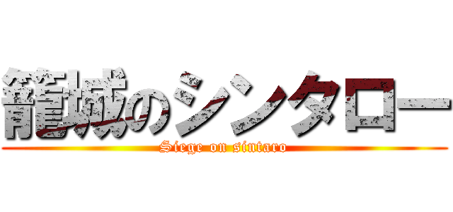 籠城のシンタロー (Siege on sintaro)