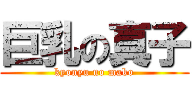 巨乳の真子 (kyonyu no mako)