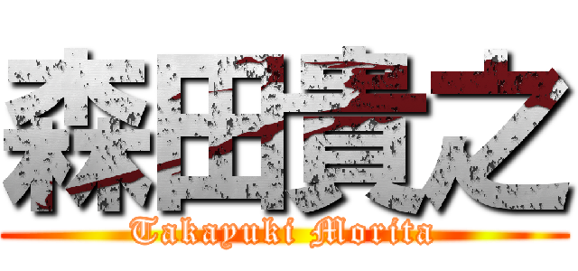 森田貴之 (Takayuki Morita)