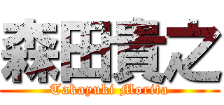 森田貴之 (Takayuki Morita)