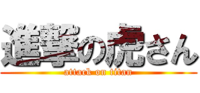 進撃の虎さん (attack on titan)