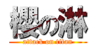 櫻の淋 (attack on titan)