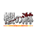 櫻の淋 (attack on titan)