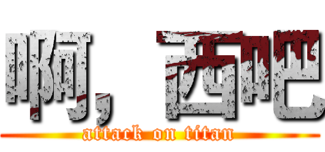 啊，西吧 (attack on titan)