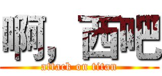 啊，西吧 (attack on titan)