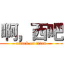 啊，西吧 (attack on titan)