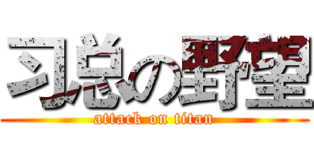 习总の野望 (attack on titan)
