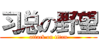 习总の野望 (attack on titan)