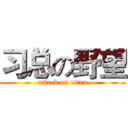 习总の野望 (attack on titan)