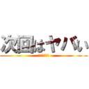 次回はヤバい (簿記検定試験)