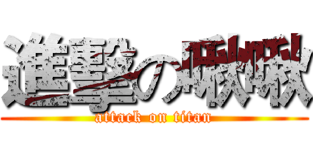 進擊の啾啾 (attack on titan)