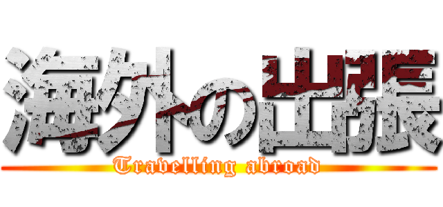 海外の出張 (Travelling abroad)