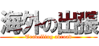 海外の出張 (Travelling abroad)