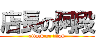 店長の阿段 (attack on titan)