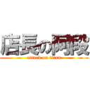 店長の阿段 (attack on titan)