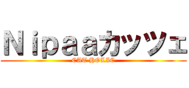 Ｎｉｐａａカッツェ (CAT HOLIC)