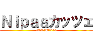 Ｎｉｐａａカッツェ (CAT HOLIC)