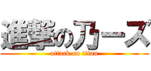 進撃の乃ーズ (attack on titan)