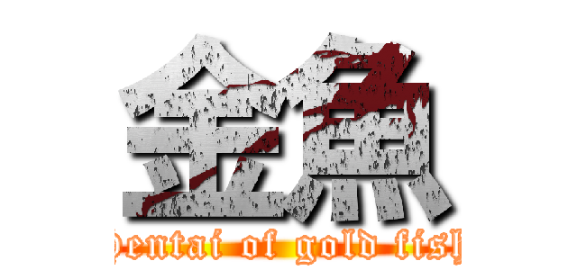 金魚 (Hentai of gold fish)