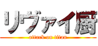 リヴァイ厨 (attack on titan)