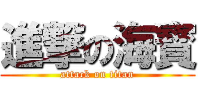 進撃の海寳 (attack on titan)